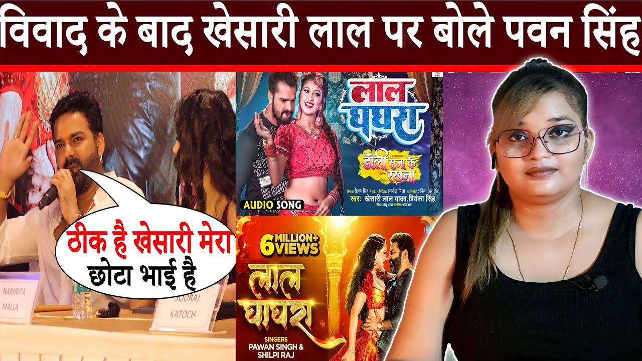 लाल घाघरा विवाद पर खेसारी को क्या बोले पवन सिंह देखिए Lal Ghaghra - Pawan Singh - Kheaari | REACTION
