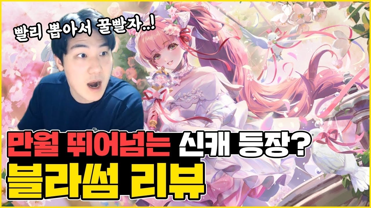 풀템기준 만월보다 쎈 녀석, 신캐 블라썸 리뷰
