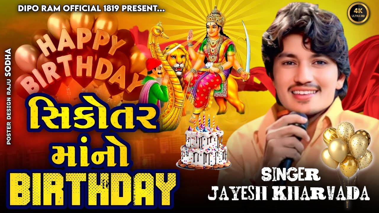  Happy birthday sikotar maa | jayesh kharvada | Sikotar maa song | Birthday song #jayeshkharvada 