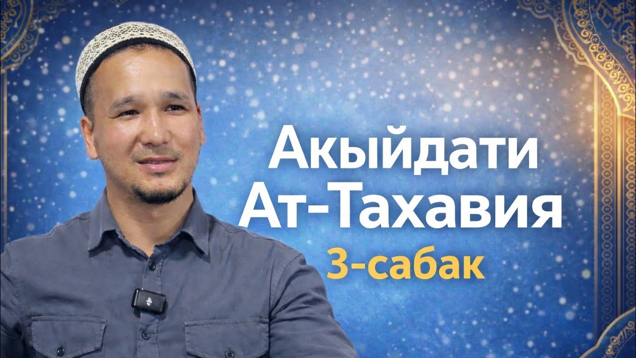3-Сабак  | Шарху Акыйдати Ат -Тахавия Устаз: Кубанычбек Токтомамбетов #акыйда #илим #билимм