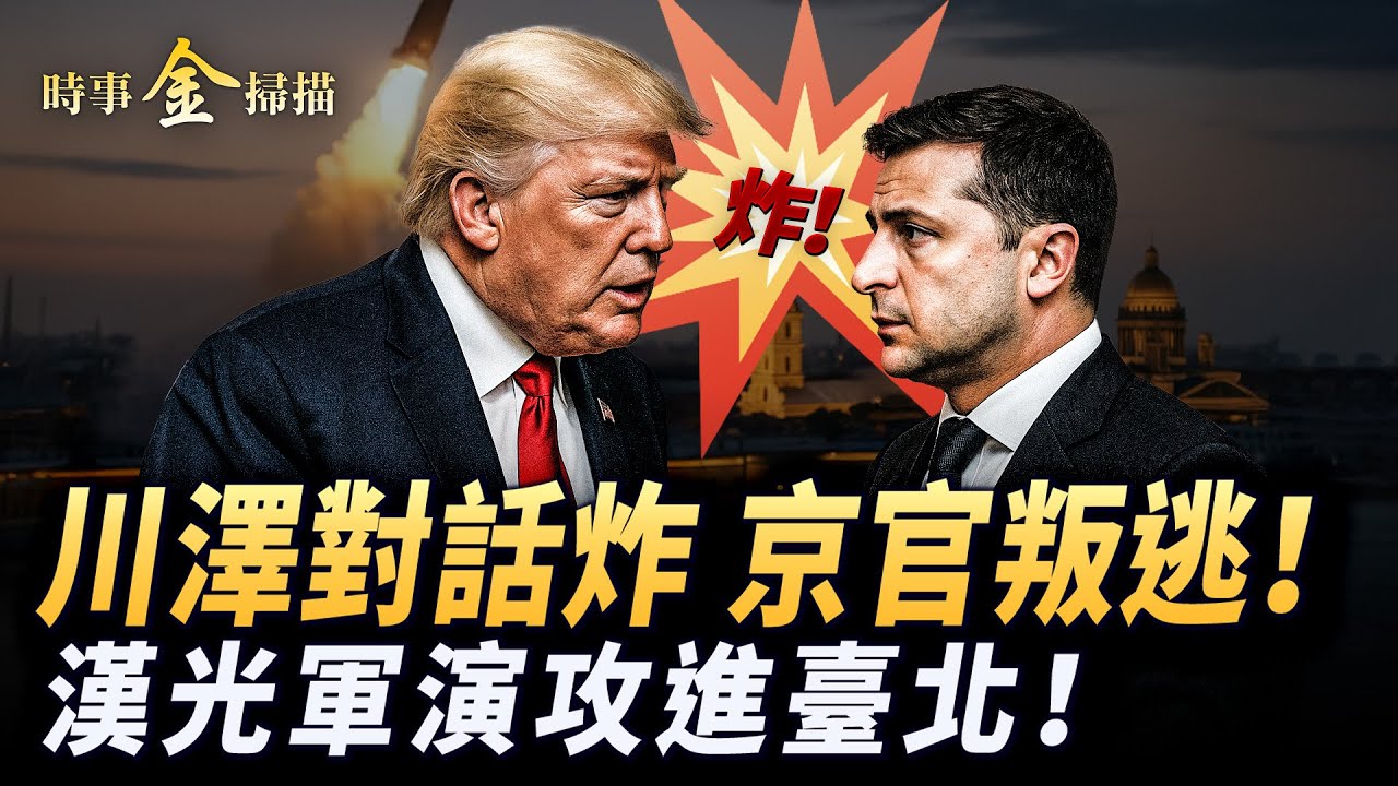 台灣軍演攻進臺北 賴清德公開神秘無人機；北京機要官員叛逃 川普小澤對話震驚世界；援烏武器再添兩大殺器 習會見俄外長頂風作業。｜ #時事金掃描 #金然