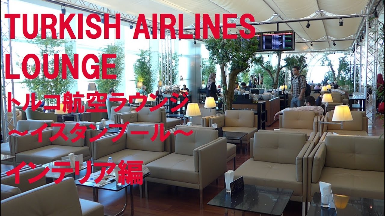 TURKISH AIRLINES LOUNGE Istanbul トルコ航空ラウンジ イスタンブール インテリア編