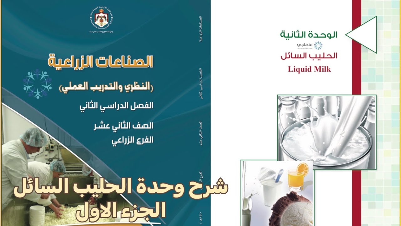 الحليب السائل الجزء الاول | الصناعات الزراعية الفصل الثاني