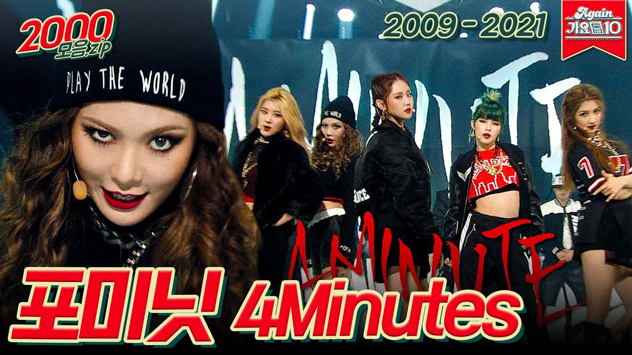 [#가수모음𝙯𝙞𝙥] 포미닛 모음 (4 Minute Stage Compilation) | KBS 방송
