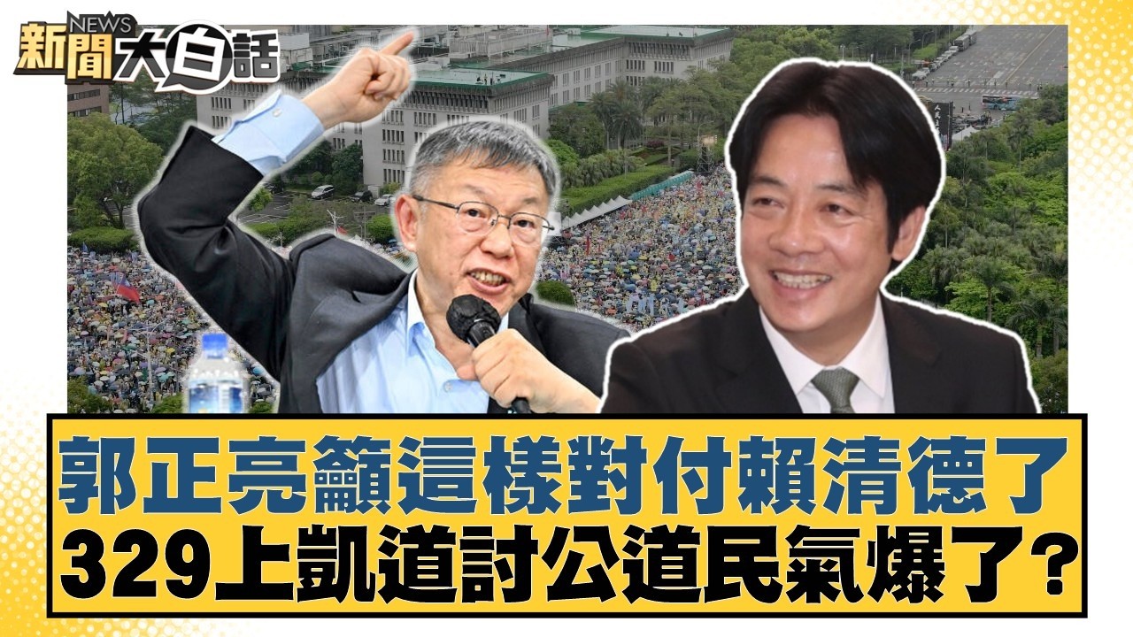 郭正亮籲這樣對付賴清德了 329上凱道討公道民氣爆了？【#新聞大白話】20260327-1｜#謝龍介 #邱毅 #羅旺哲