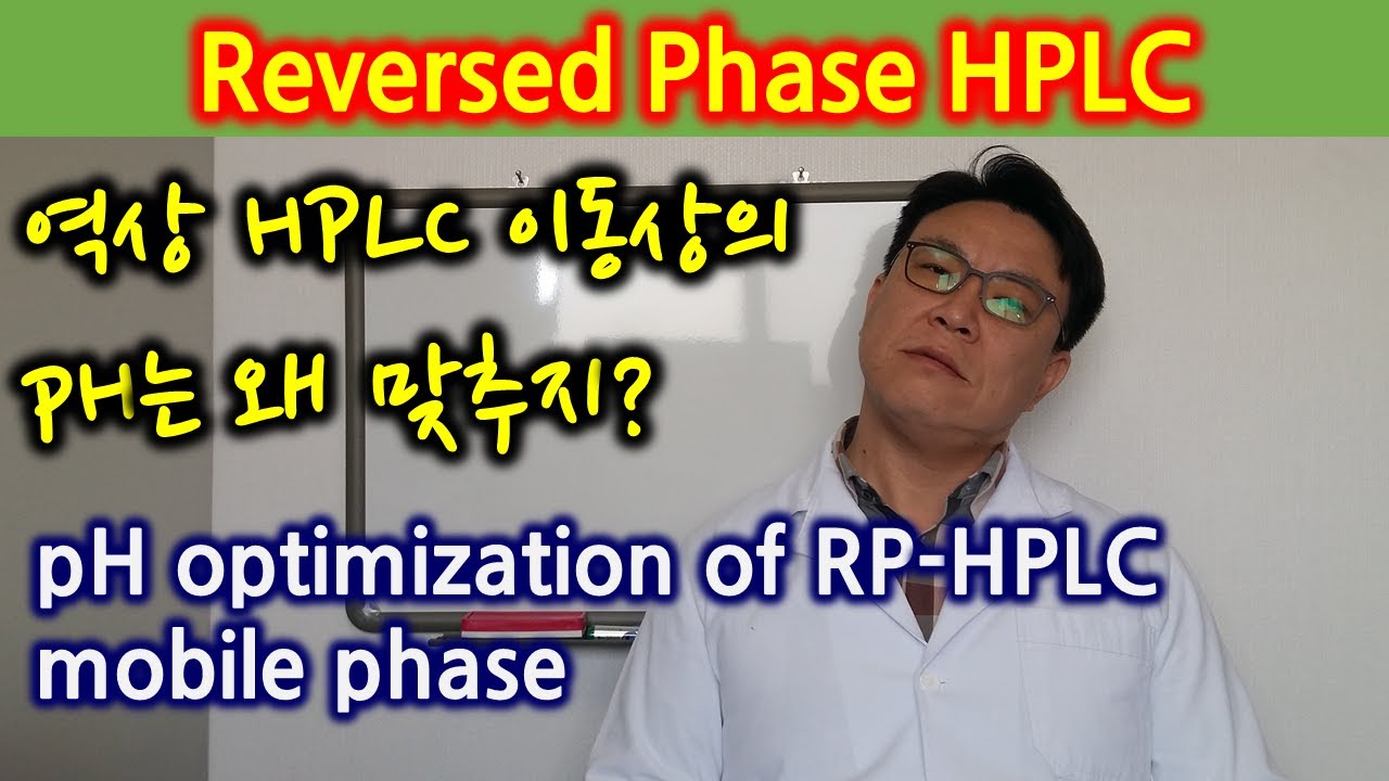1-8 RP-HPLC 이동상의 pH를 조절하는 이유