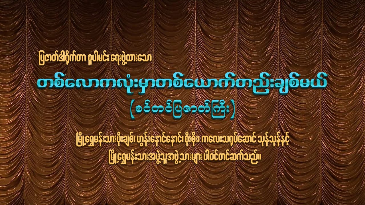 မမေ့စေချင်ဇာတ်သဘင်သဘင့်ပွဲတော်ကြီး S 2 ❝တစ်လောကလုံးမှတစ်ယောက်တည်းချစ်မယ်❞ စင်တင်ပြဇာတ်ကြီး (စ/ဆုံး)