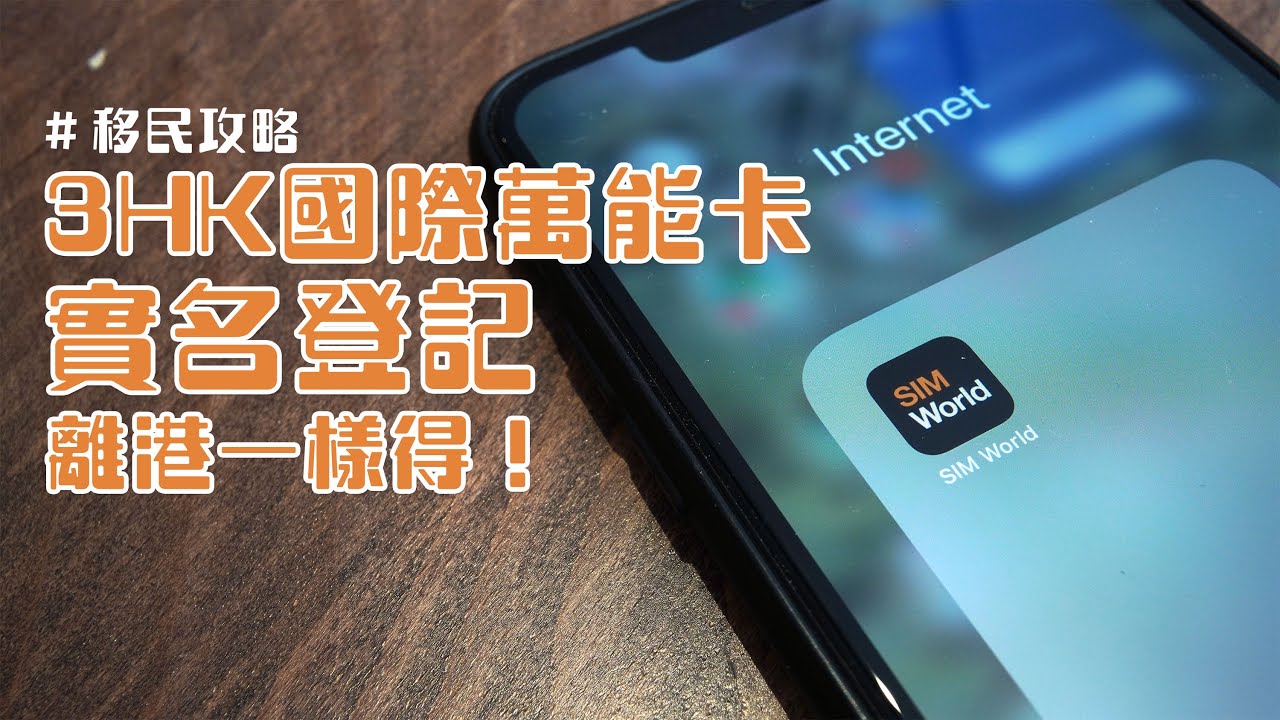 [移民攻略] 3HK國際萬能卡實名登記｜離港一樣得！