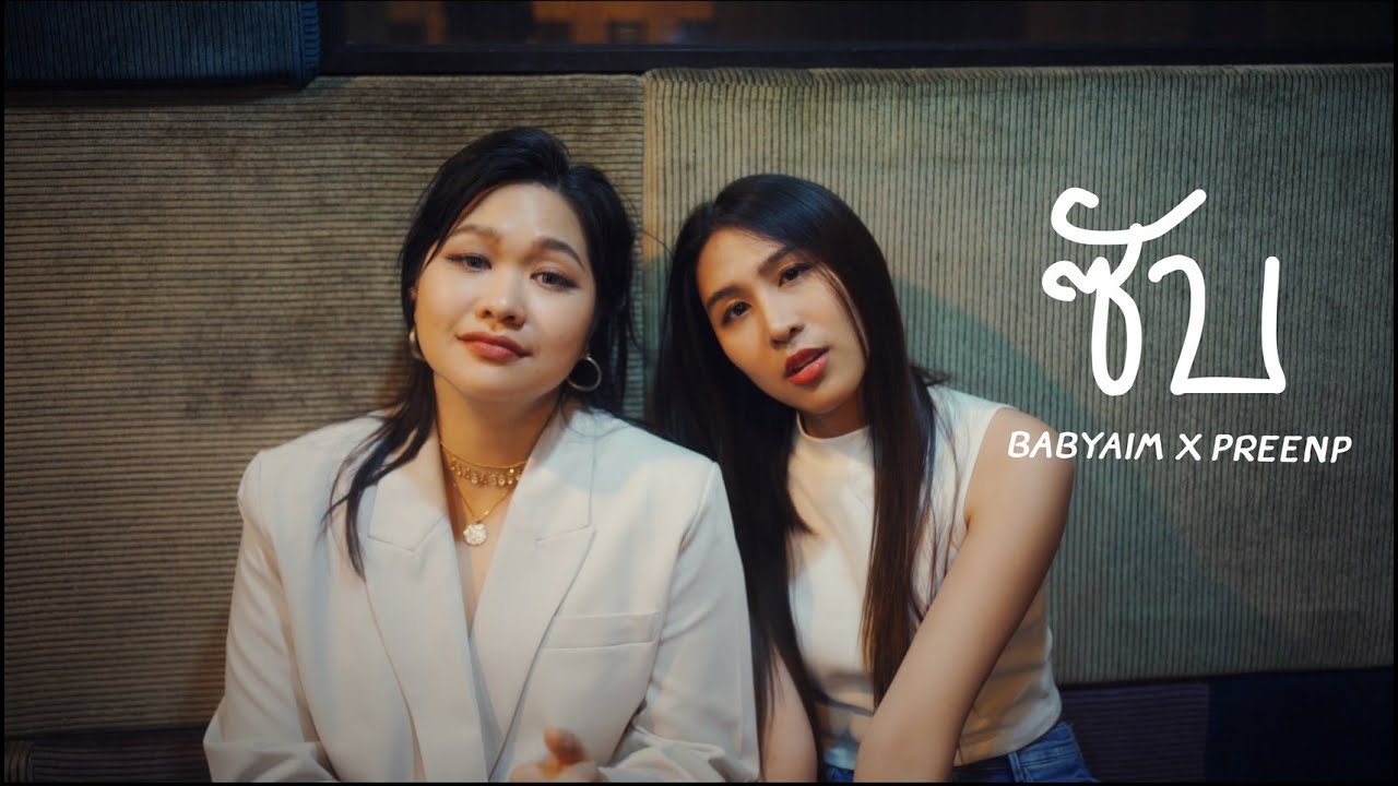 ซับ (sub) BOWKYLION - feat. ว่าน วันวาน (cover) | Babyaim X Preen P
