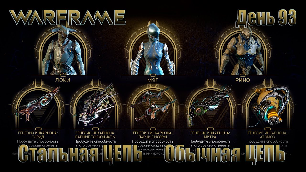 WARFRAME - День 93 \ ЦЕПЬ Стальная Цепь Обычная