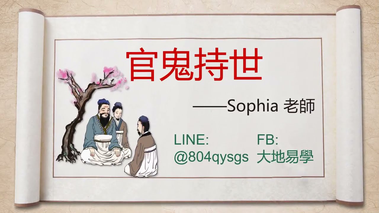 卜筮正宗👑🥇🏆#諸爻持世歌👨‍⚖️👩‍⚖️🎃🧛‍♂️ 官鬼持世🎉大地易學💖
