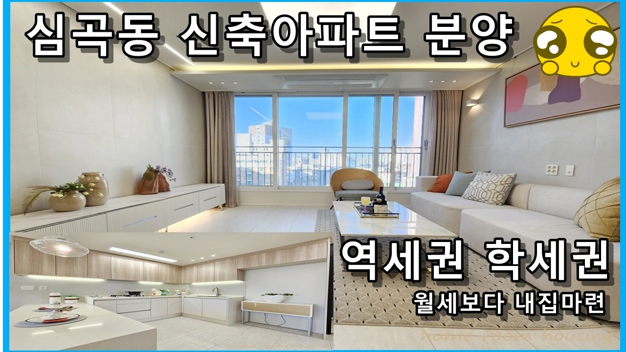 부천 신축아파트 분양 원미구 심곡동 부천역 역세권 마지막 한 가구 이제 없어서 못삽니다