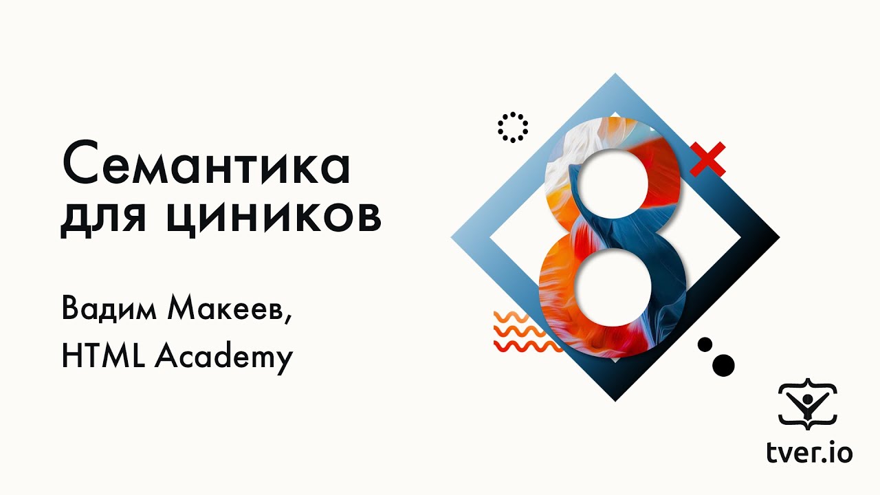 Вадим Макеев — Семантика для циников