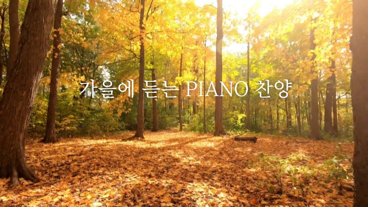 [Playlist] 가을에 듣는 PIANO 찬양 | CCM 연주모음 (중간광고없음)