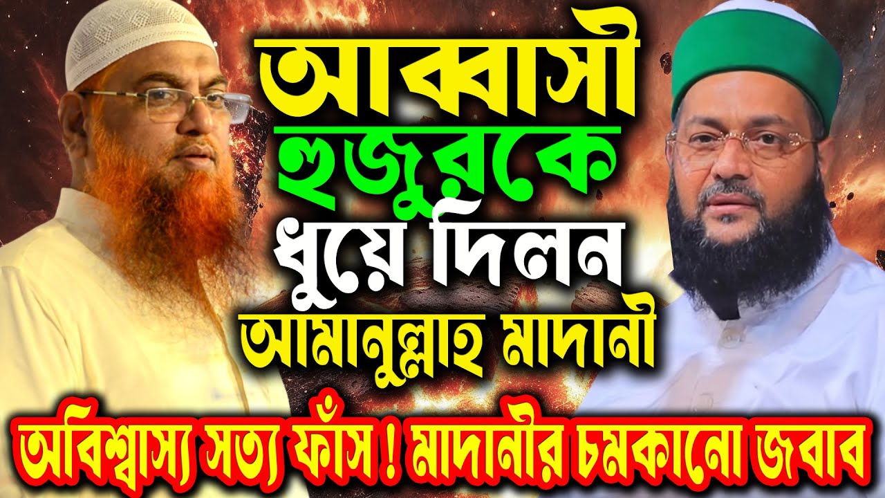 এনায়েতুল্লাহ আব্বাসীর ব্যাগে পাওয়া সার্টিফিকেট নিয়ে আলোচনা—কী বললেন আমানুল্লাহ বিন ইসমাইল মাদানী?