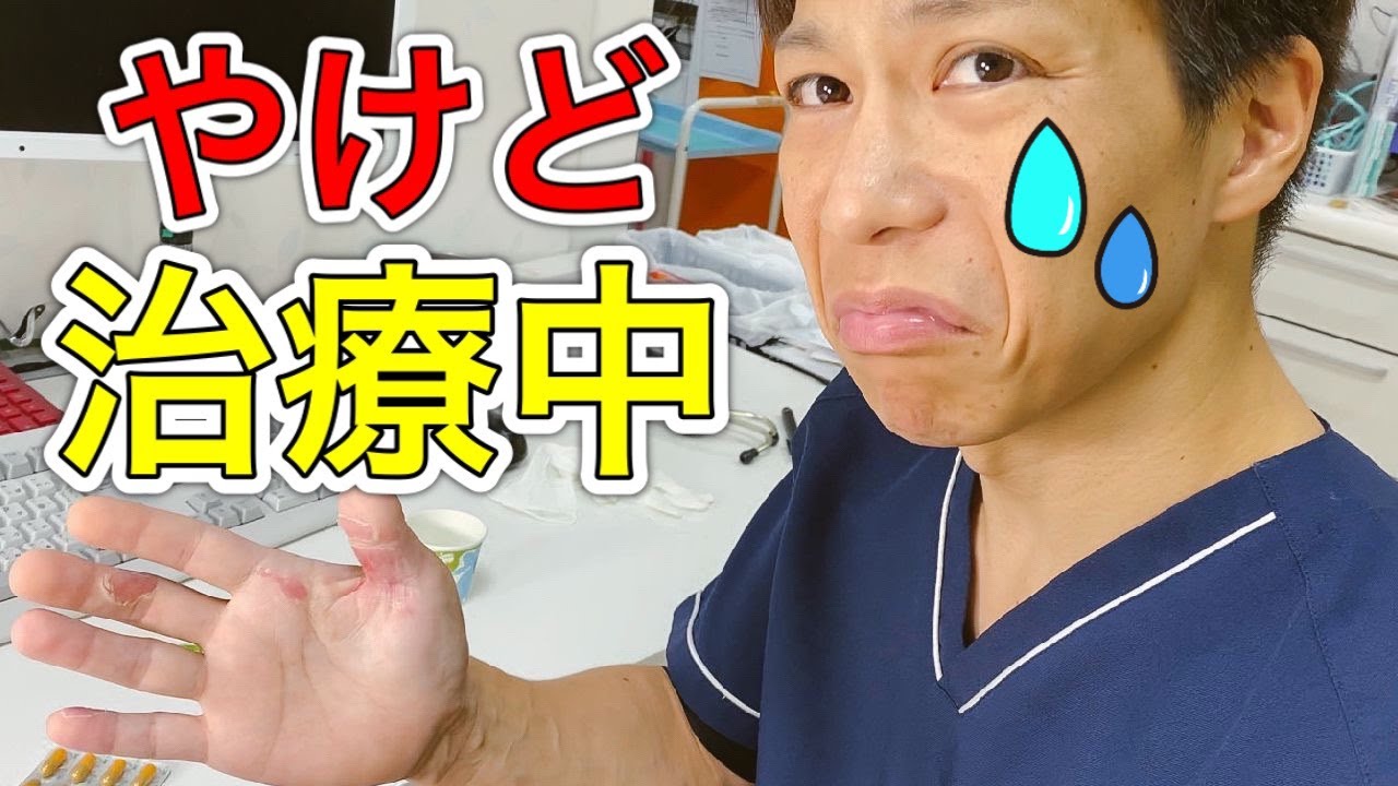【やけど】こんな感じで治療しています〜経過報告〜