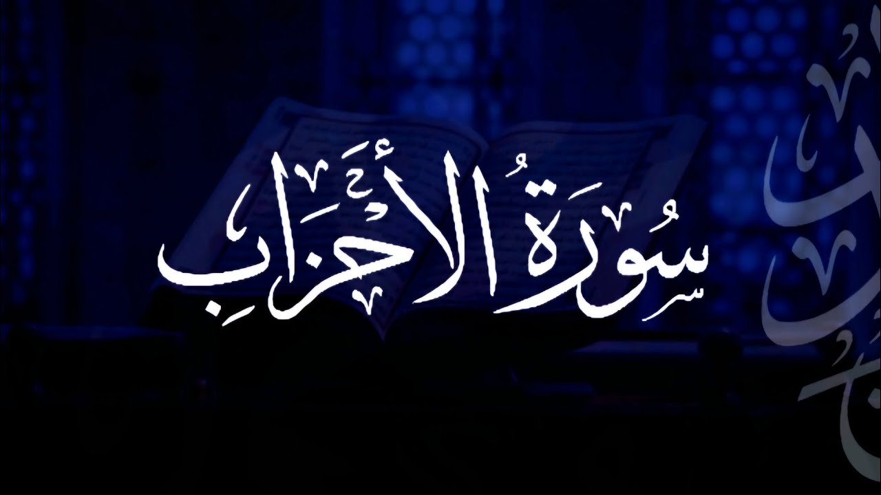 سورة الأحزاب | مصحف التراويح | الشيخ أحمد بن خالد التركي