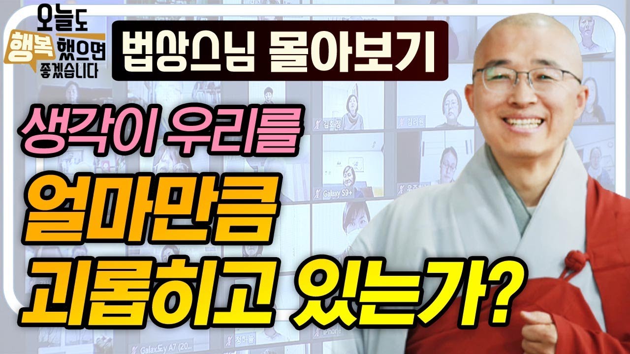 생각이 우리를 얼마만큼 괴롭히고 있는가?  [법상스님의 오늘도 행복했으면 좋겠습니다 몰아보기]