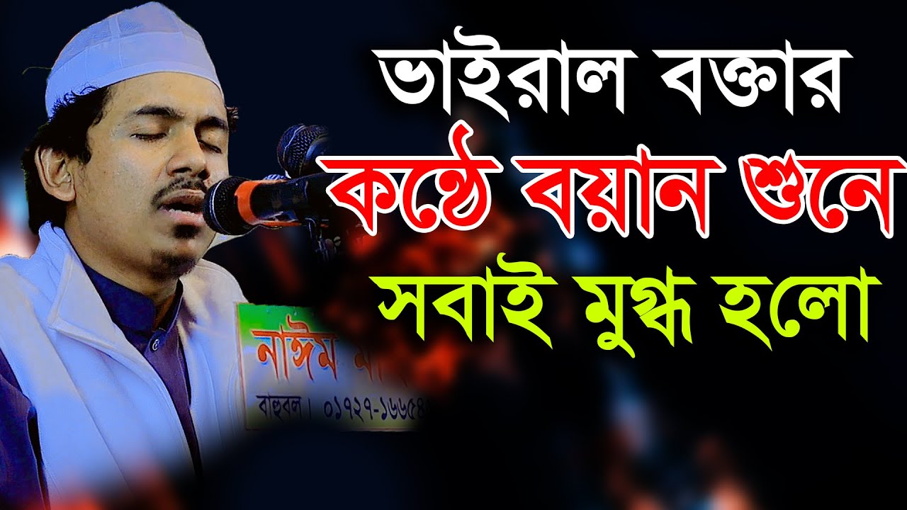 জনপ্রিয় বক্তার কণ্ঠে ওয়াজ শুনে সবাই মুগ্ধ হলো । মাওলানা রহমতুল্লাহ নূরী ,Rahmotullah nuri waz