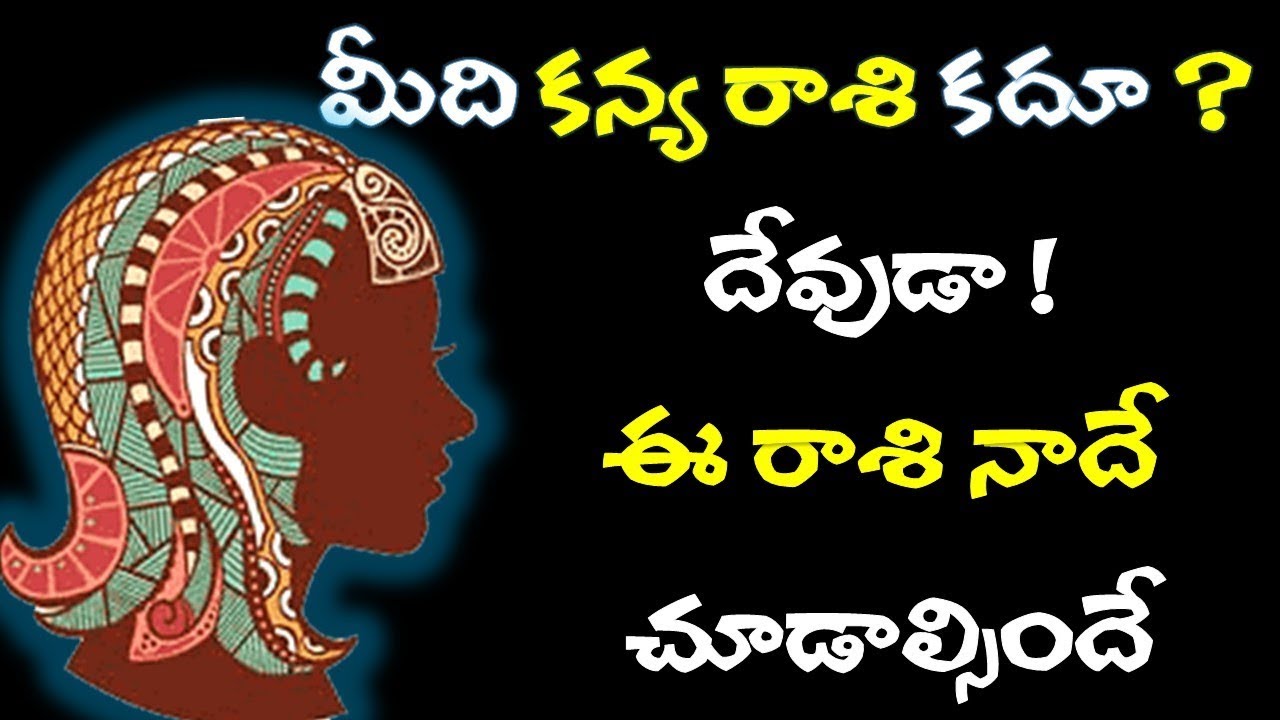 మీది కన్య రాశి కదూ ? ఐతే ఈ వీడియో చూడాల్సిందే || kanya rasi