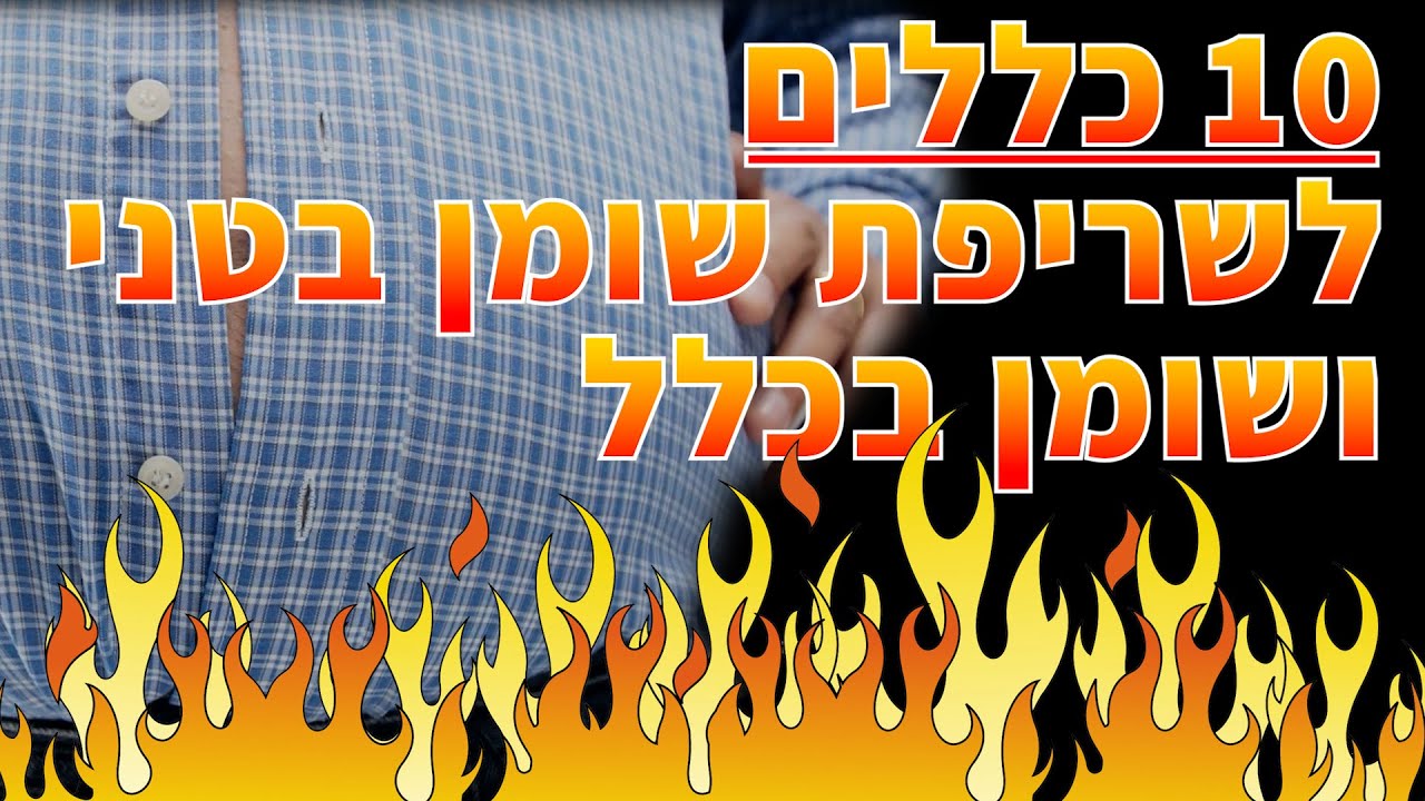 10 כללים לשריפת שומן בטני ושומן בכלל - אליהו שירי