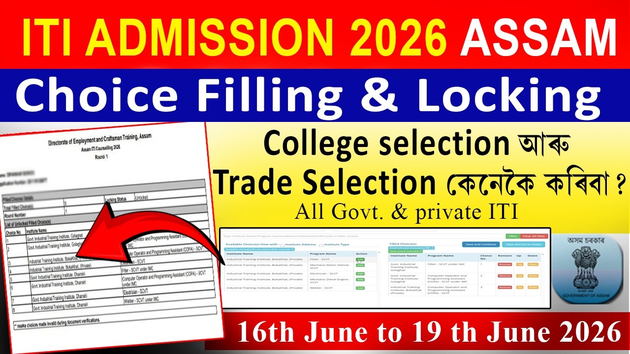 ITI Choice Filling & Locking 2026 | ITI College selection process আৰু Trade Selection কেনেকৈ কৰিবা?