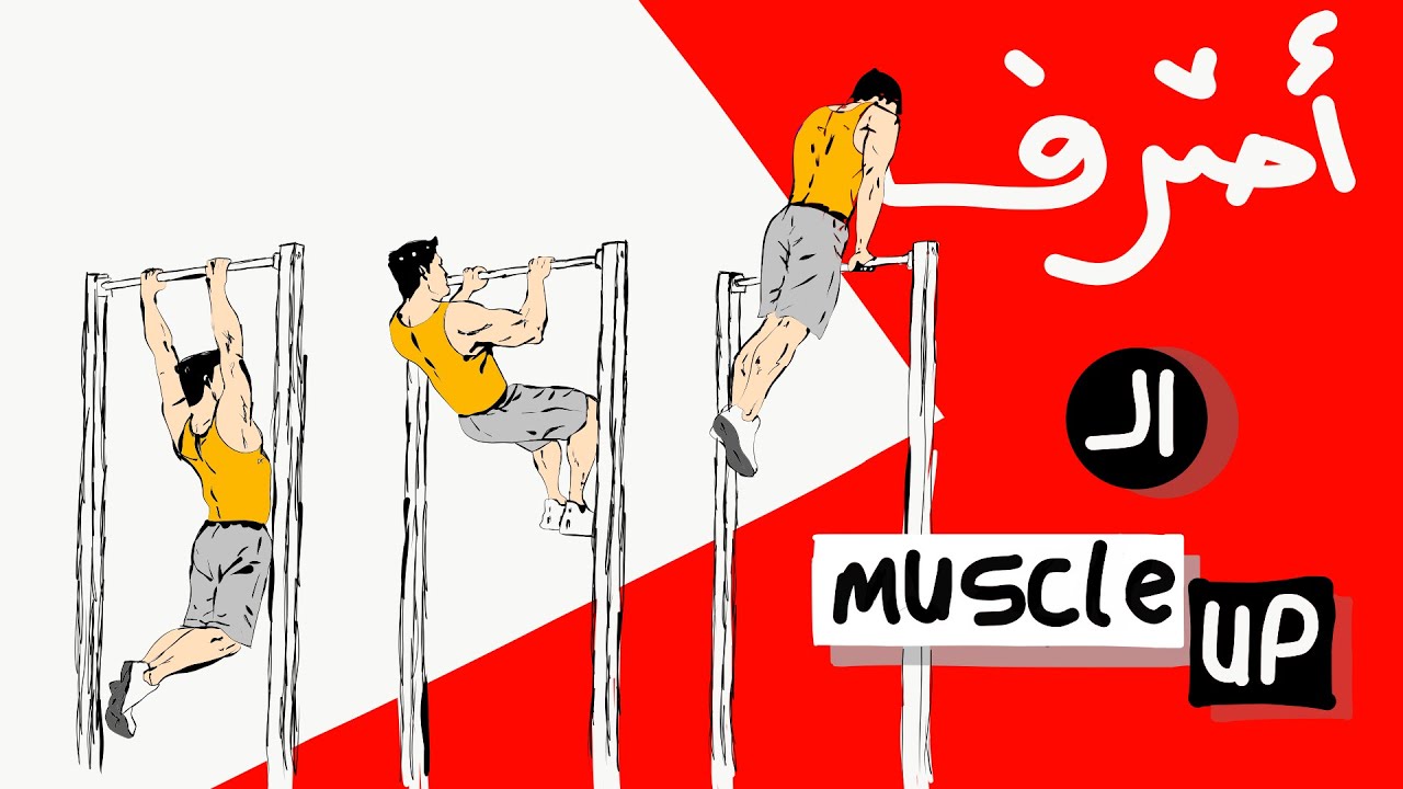 تعلم حركة الصعود فوق العقلة   باسهل الخطوات _ Learn Muscle Up