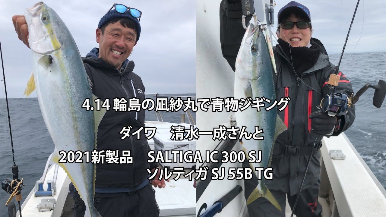 4 14 輪島の凪紗丸で青物ジギング