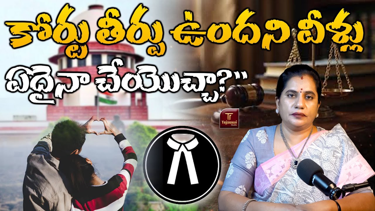 కోర్టు తీర్పు ఉందని వీళ్లు ఏదైనా చేయొచ్చా?&rdquo; || SUPREME COURT || PRIYA CHOWDARY || LAW