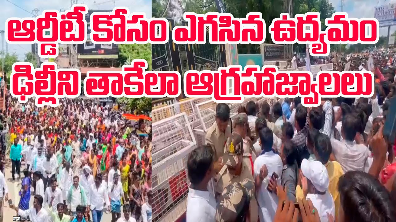 ఆర్డీటీ కోసం ఎగసిన ఉద్యమం.. ఢిల్లీని తాకేలా ఆగ్రహాజ్వాలలు..| SAVE RDT| @ YSRTV