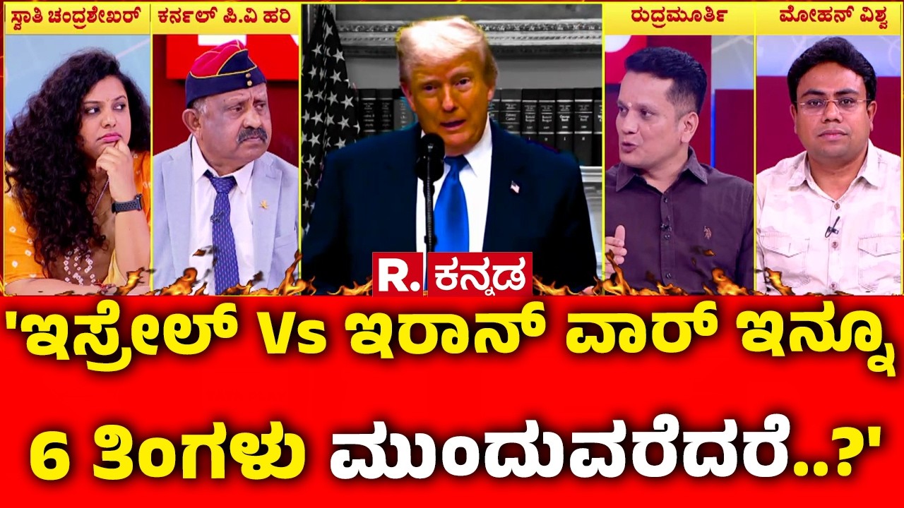 Mahabharata : 'ಇಸ್ರೇಲ್ Vs ಇರಾನ್ ವಾರ್ ಇನ್ನೂ 6 ತಿಂಗಳು ಮುಂದುವರೆದರೆ..?' | LPG Cylinder Shortage