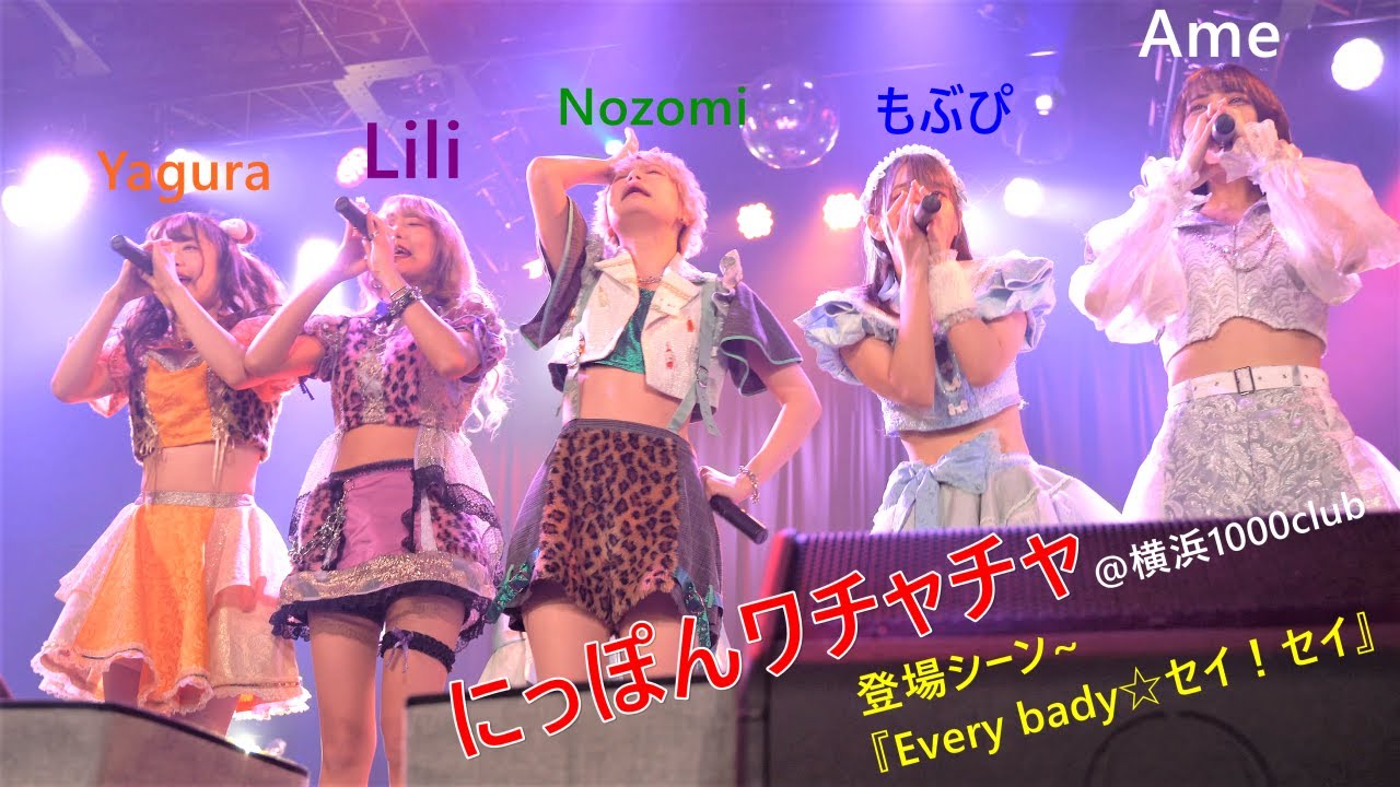 にっぽんワチャチャ『Every bady☆セイ！セイ！』/横浜1000CLUB（2021.11.05）【4K】Japanese Girls Idol