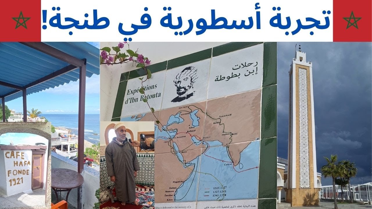 هل تستحق طنجة كل هذا الإعجاب؟ جربنا كل شيء بأنفسنا !