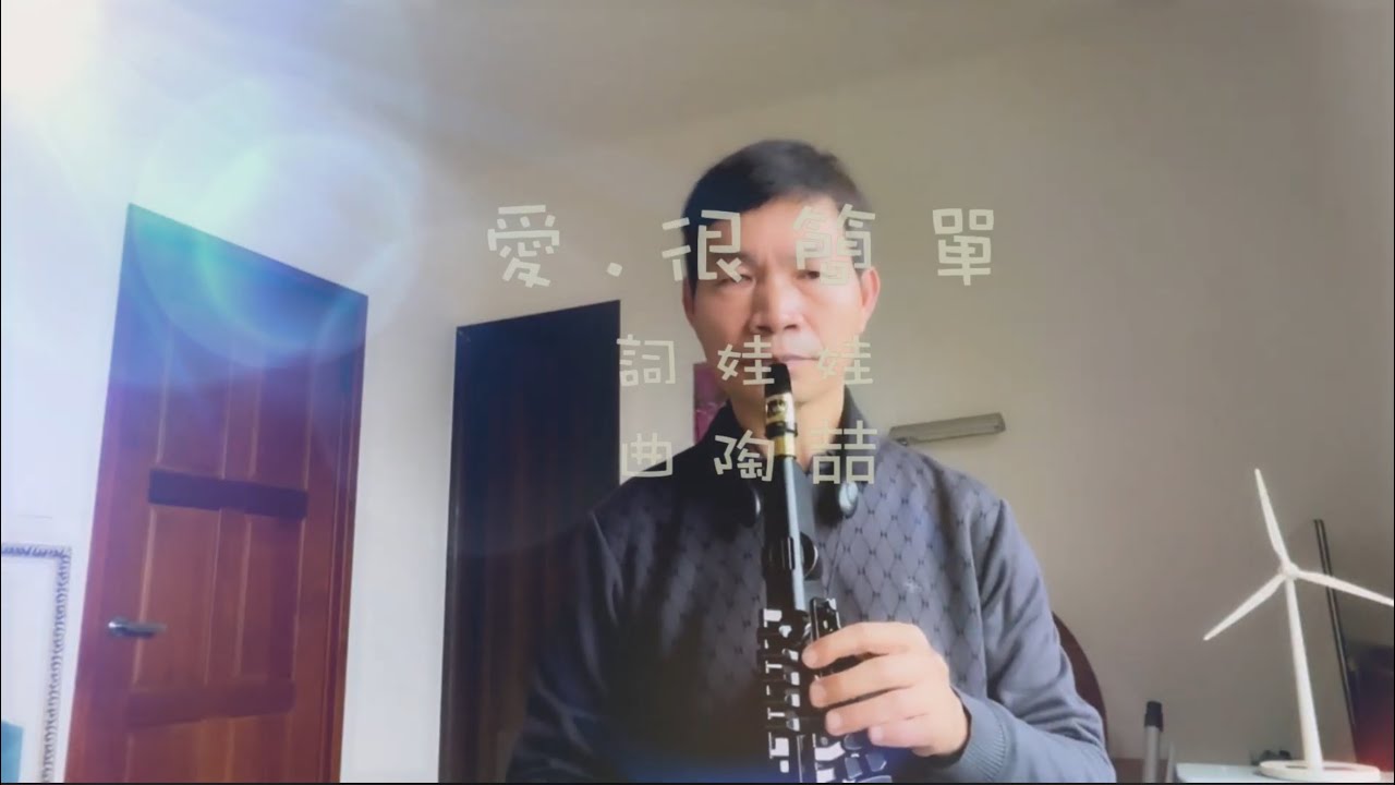 愛.很簡單