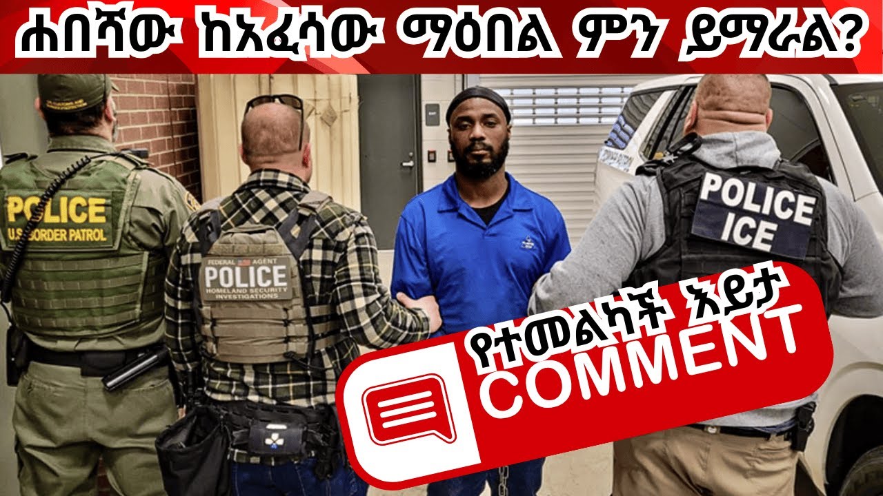 Part 2 ስደተኛው ላይ በሚወሰደው እርምጃ ጥፋተኛው ማን ነው? Whom should be blamed for the current immigrant crackdown?