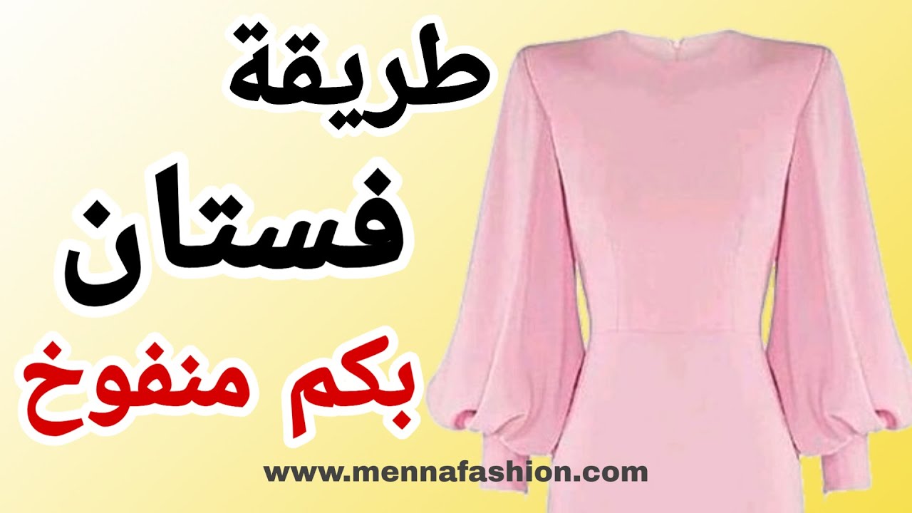 طريقة خياطة فستان تركي بكم منفوخ|How to make dress with Sleeve Puff