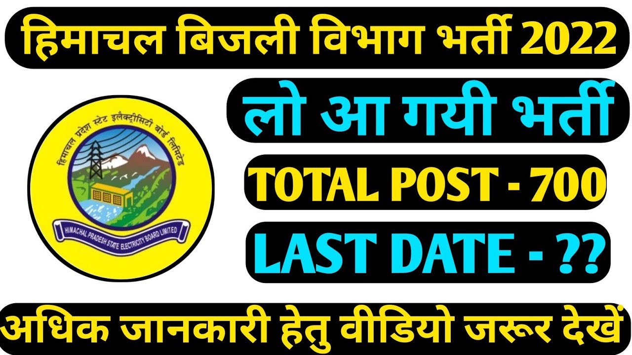 HP Electricity recruitment 2022 || hpseb t mate recruitment 2022 | HP govt job 2022
