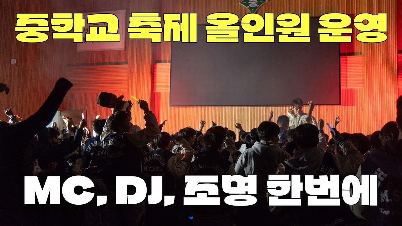 중학교 축제 MC·DJ·음향·조명·운영 하이라이트｜학교축제 올인원 메모리이벤트
