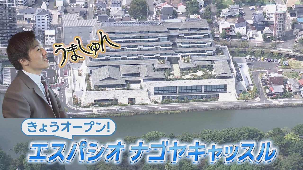 中部初出店の高級レストラン「うかい亭」に独占密着！ 名古屋城の隣に開業「エスパシオ ナゴヤキャッスル」
