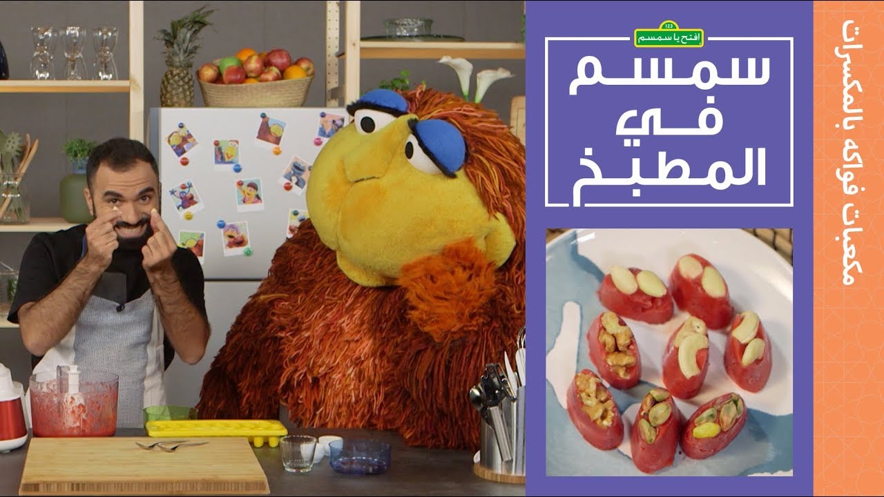 سمسم في المطبخ 27 || مكعّبات فواكه بالمكسّرات || مع لؤي ساهي