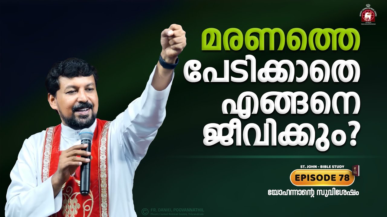 മരണത്തെ പേടിക്കാതെ എങ്ങനെ ജീവിക്കും? John Epi. 78. Fr. Daniel Poovannathil