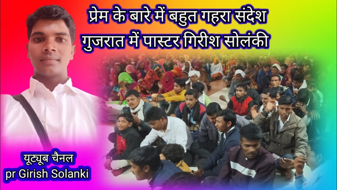 गुजरात में संदेश प्रेम के बारे में paster Girish Solanki masihi प्रचार वीडियो प्रचारक गिरीश सोलंकी