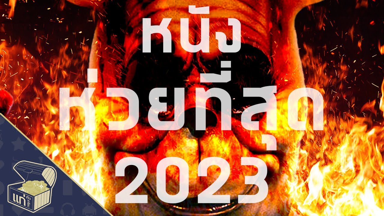 The Worst Movie of 2023