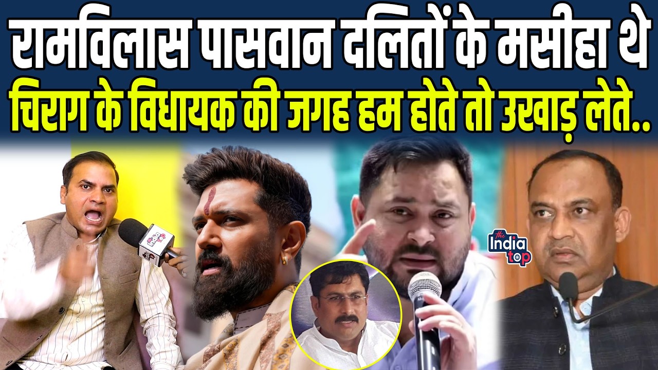 Ram Vilas Paswan दलितों के मसीहा थे, Rajkumar बोले, Chirag के विधायक की जगह हम होते तो उखाड़ लेते..!