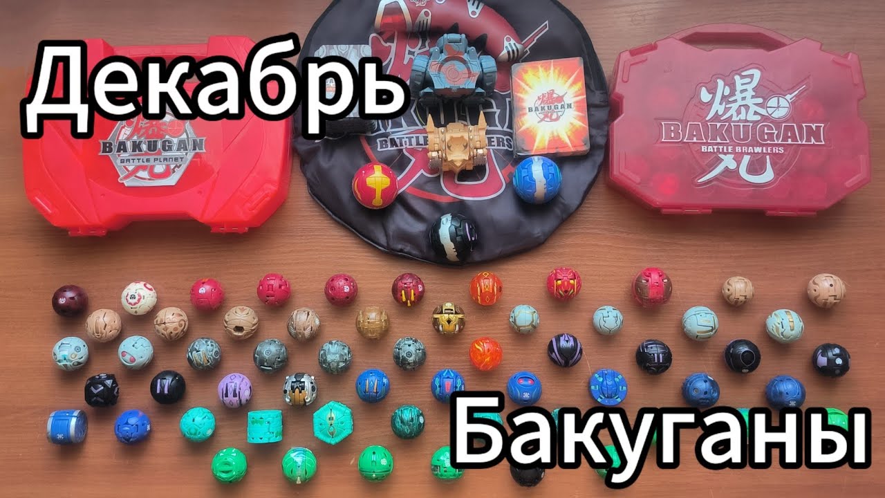 Декабрьское обновление Бакуганов/Bakugans 2024