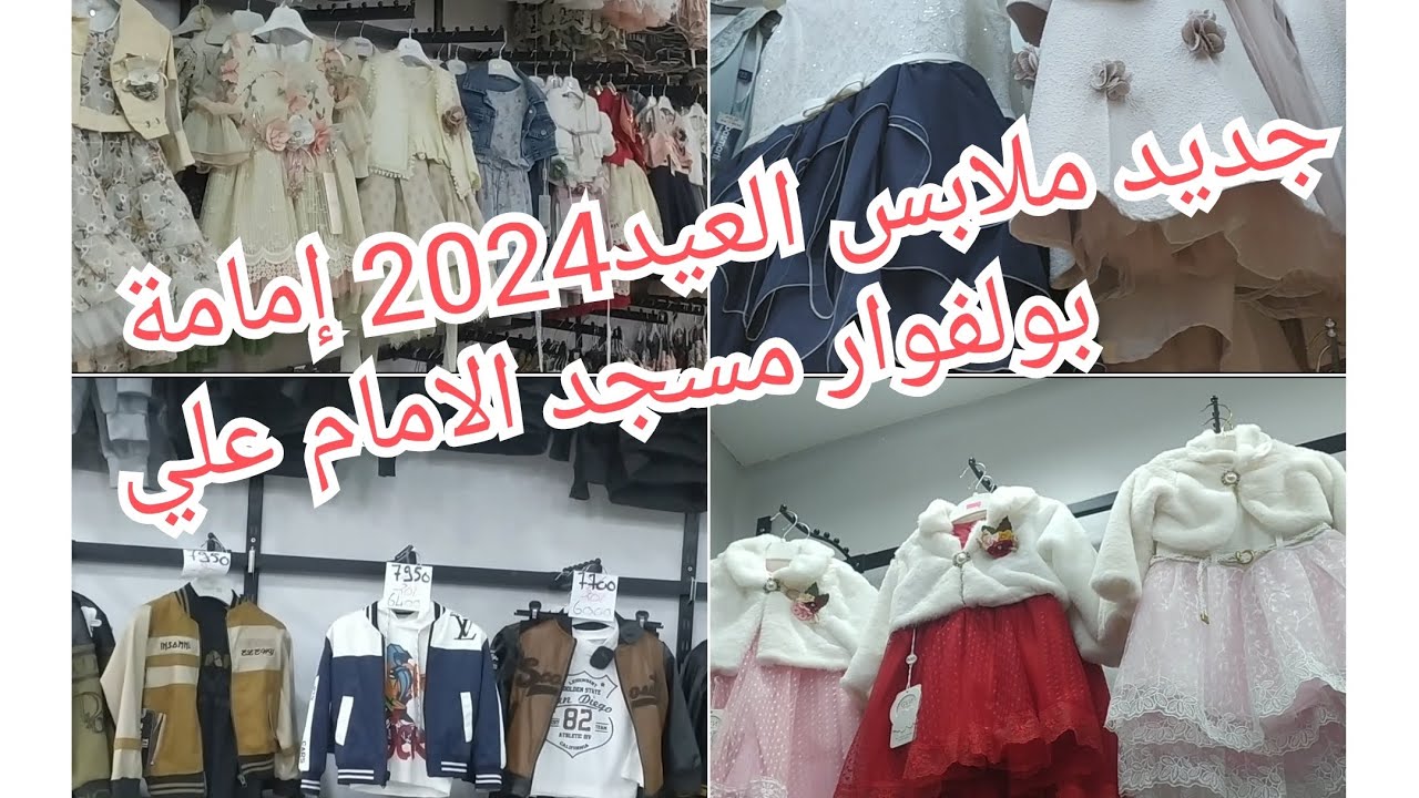 جديد ملابس العيد 2024 إمامة 🎊بولفوار مسجد الإمام علي مع الاسعار والمحلات ماتراطيش يامدام تلمسان