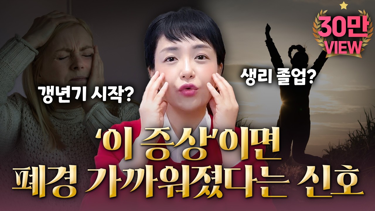 이런 변화, 폐경이 다가왔다는 뜻? l 산부인과 전문의의 일타 해설 #일타산피 #산부인과
