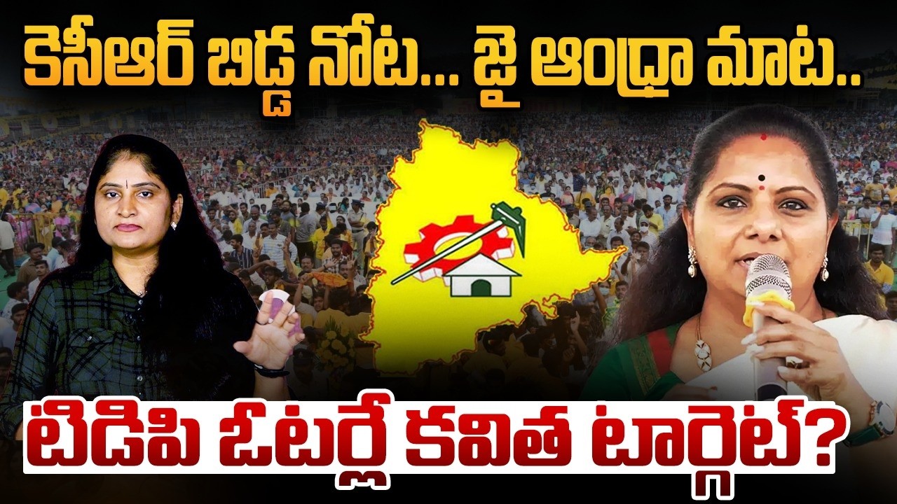 కెసీఆర్ బిడ్డ నోట‌ జై ఆంధ్రా మాట‌ టిడిపి ఓట‌ర్లే క‌విత టార్గెట్? kalvakuntla Kavitha | Telangana TDP