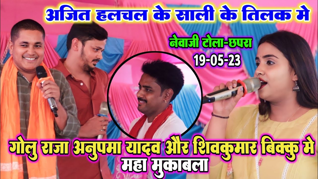 golu raja anupma yadav और शिवकुमार बिक्कू में स्टेज प्रोग्राम मुकाबला 2023