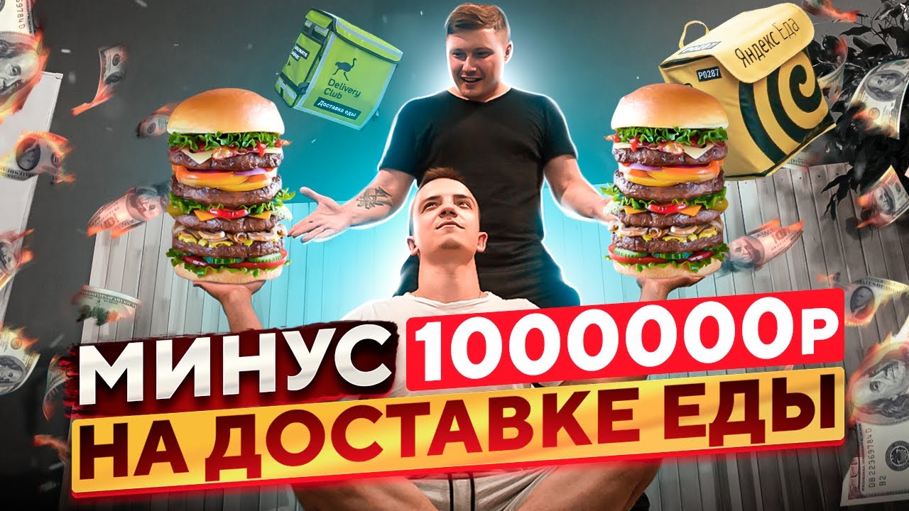 КАК ОТКРЫТЬ ДОСТАВКУ ЕДЫ В 2022 ГОДУ | МИНУС 1000000Р